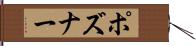 ポズナー Hand Scroll