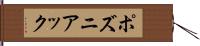 ポズニアック Hand Scroll