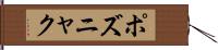 ポズニャク Hand Scroll