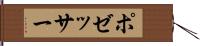 ポゼッサー Hand Scroll