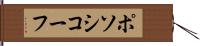 ポソシコーフ Hand Scroll