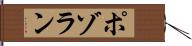 ポゾラン Hand Scroll