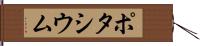 ポタシウム Hand Scroll