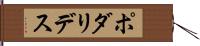 ポダリデス Hand Scroll