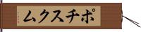 ポチスクム Hand Scroll
