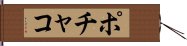 ポチャコ Hand Scroll