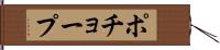 ポチョープ Hand Scroll