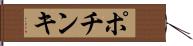 ポチンキ Hand Scroll