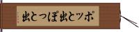 ポッと出 Hand Scroll