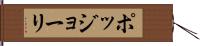 ポッジョーリ Hand Scroll