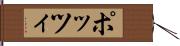 ポッツィ Hand Scroll