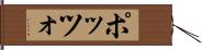 ポッツォ Hand Scroll