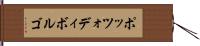 ポッツォディボルゴ Hand Scroll