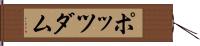 ポッツダム Hand Scroll