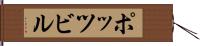 ポッツビル Hand Scroll