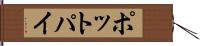 ポット・パイ Hand Scroll