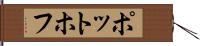 ポットホフ Hand Scroll