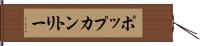 ポップカントリー Hand Scroll
