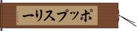 ポップスリー Hand Scroll