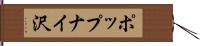 ポップナイ沢 Hand Scroll
