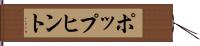 ポップヒント Hand Scroll