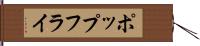 ポップ・フライ Hand Scroll
