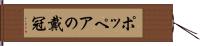 ポッペアの戴冠 Hand Scroll