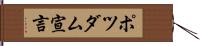 ポツダム宣言 Hand Scroll