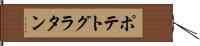ポテト・グラタン Hand Scroll
