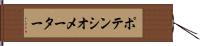 ポテンシオメーター Hand Scroll