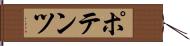 ポテンツ Hand Scroll