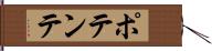 ポテンテ Hand Scroll