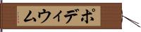 ポディウム Hand Scroll