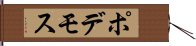ポデモス Hand Scroll