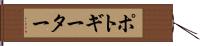 ポトギーター Hand Scroll