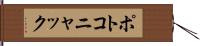 ポトコニャック Hand Scroll