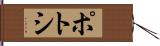 ポトシ Hand Scroll