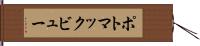 ポトマックビュー Hand Scroll