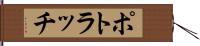 ポトラッチ Hand Scroll