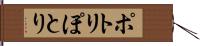 ポトリ Hand Scroll