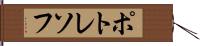 ポトレソフ Hand Scroll