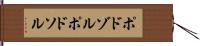 ポドゾル Hand Scroll