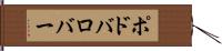 ポドバロバー Hand Scroll