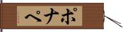 ポナペ Hand Scroll