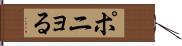 ポニョる Hand Scroll