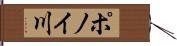 ポノイ川 Hand Scroll