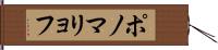 ポノマリョフ Hand Scroll