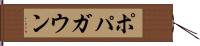 ポパガウン Hand Scroll
