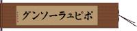 ポピュラーソング Hand Scroll