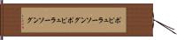 ポピュラーソング Hand Scroll